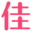 佳美淘优惠券