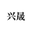 宁夏兴晟塑胶制品有限公司