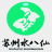 苏州市吴中区水八仙水生蔬菜行业协会【官网】
