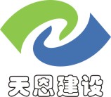 天恩建设集团有限公司