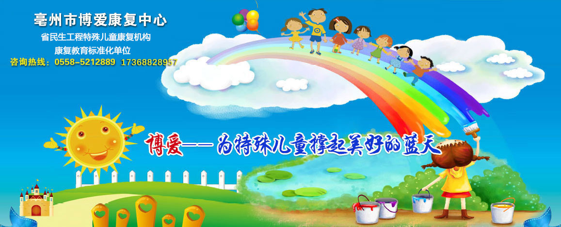 亳州市博爱康复中心,亳州自闭症康复中心