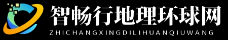 智畅行地理环球网
