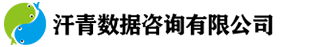 汗青数据咨询有限公司