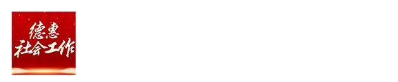 德惠市社会工作促进中心