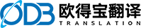 欧得宝翻译