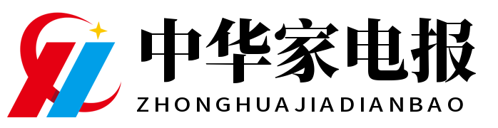 中华家电报