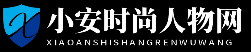 小安时尚人物网