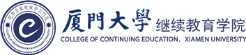 厦门大学继续教育学院