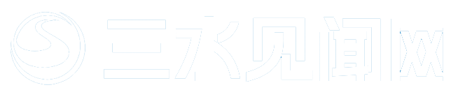 三水新闻