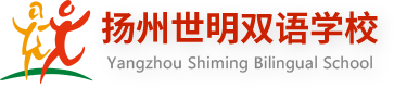 扬州世明双语学校