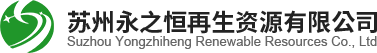 苏州永之恒再生资源有限公司