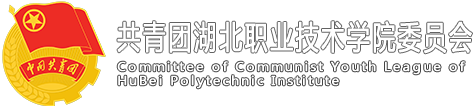 湖北职业技术学院