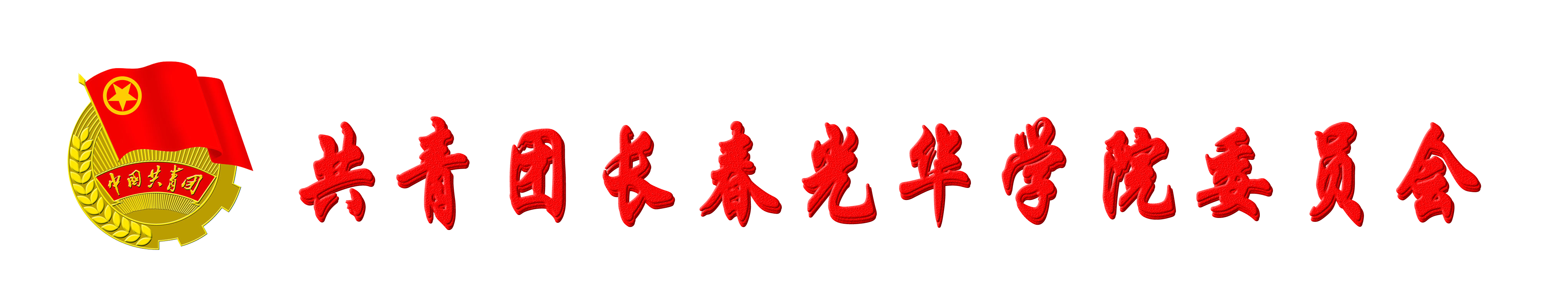 长春光华学院团委