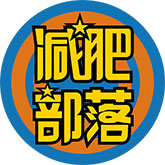 减肥部落