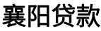 襄阳