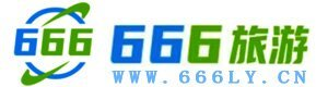 666旅游&卓越旅游网络分销系统
