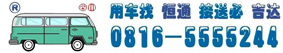 绵阳市涪城区恒通租车服务部