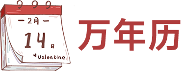 2025年黄道吉日查询