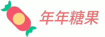 年年糖果