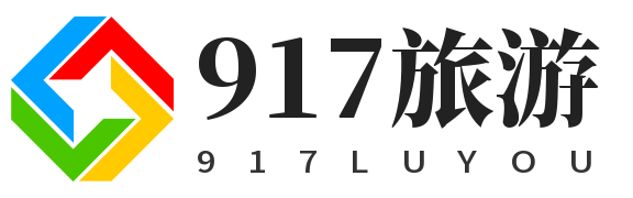 917旅游百科网
