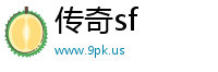 传奇私服发布网
