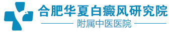 合肥华夏白癜风医院