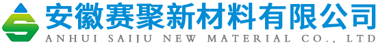 安徽赛聚新材料有限公司