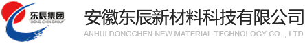 安徽东辰新材料科技有限公司