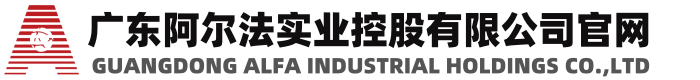 广东阿尔法实业控股有限公司官网