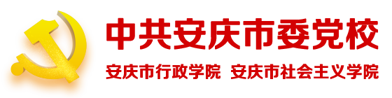 安庆市委党校