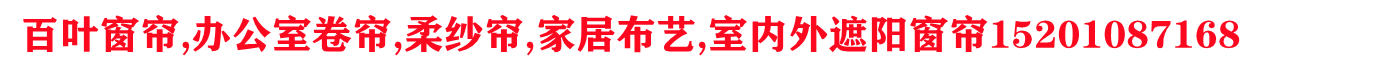 保定窗帘,保定百叶窗帘.雄安新区窗帘,雄安新区百叶窗帘,雄安窗帘,雄安百叶窗帘,遮阳帘,京城窗饰定做窗帘,雄安新区透明门帘,雄安新区磁吸门帘,雄县窗帘,雄县百叶窗帘,容城窗帘,容城百叶窗帘,任丘窗帘,任丘百叶窗帘