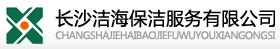 长沙保洁公司