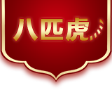 八匹虎