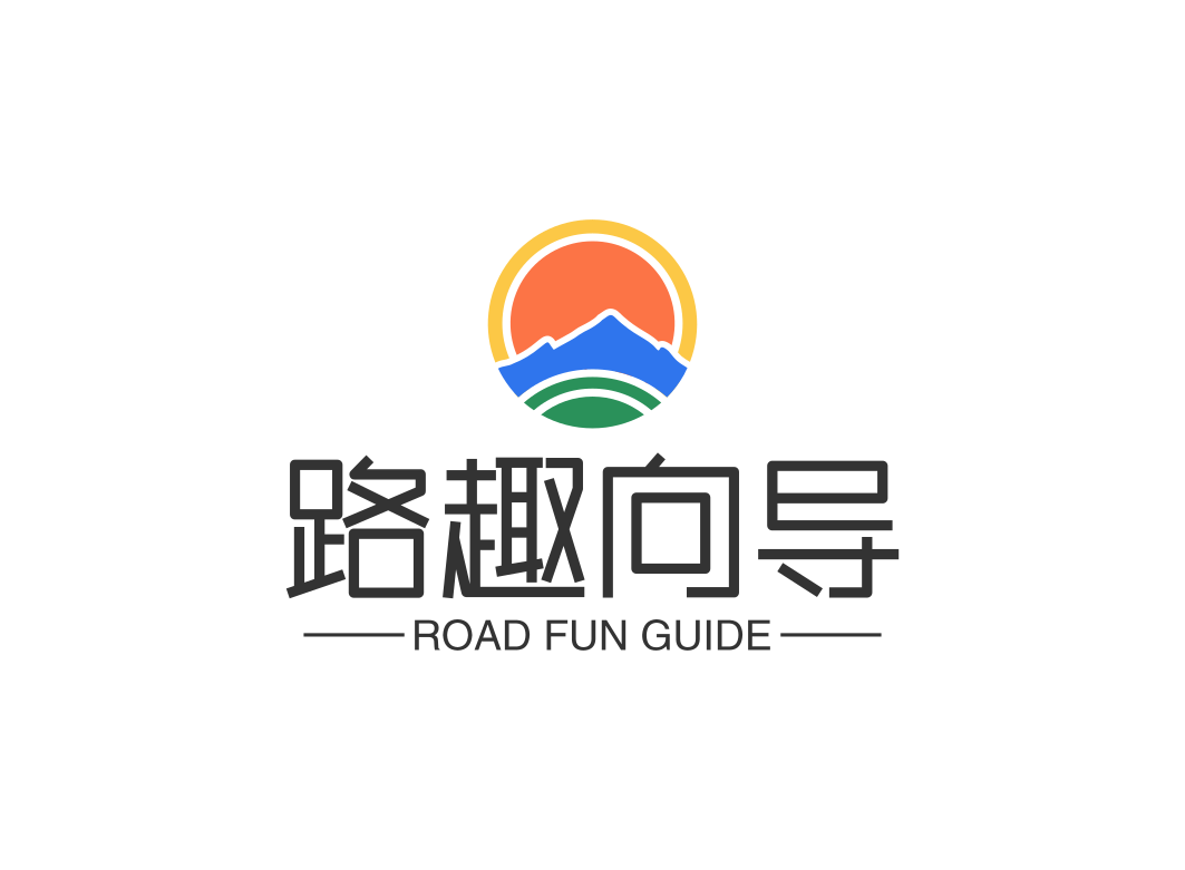 路趣向导｜AI智能行程规划