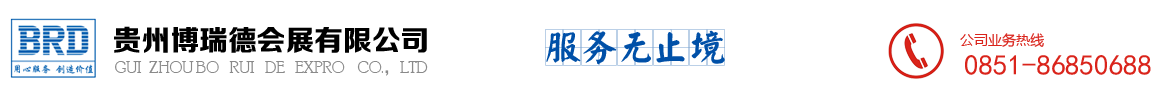 贵州博瑞德会展有限公司展览