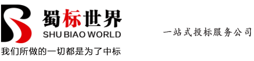 成都中标率高的标书制作公司