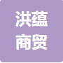 山东洪蕴商贸有限公司