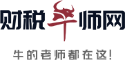 财税牛师网