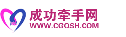 成功牵手网