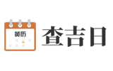 黄历2025年黄道吉日查询