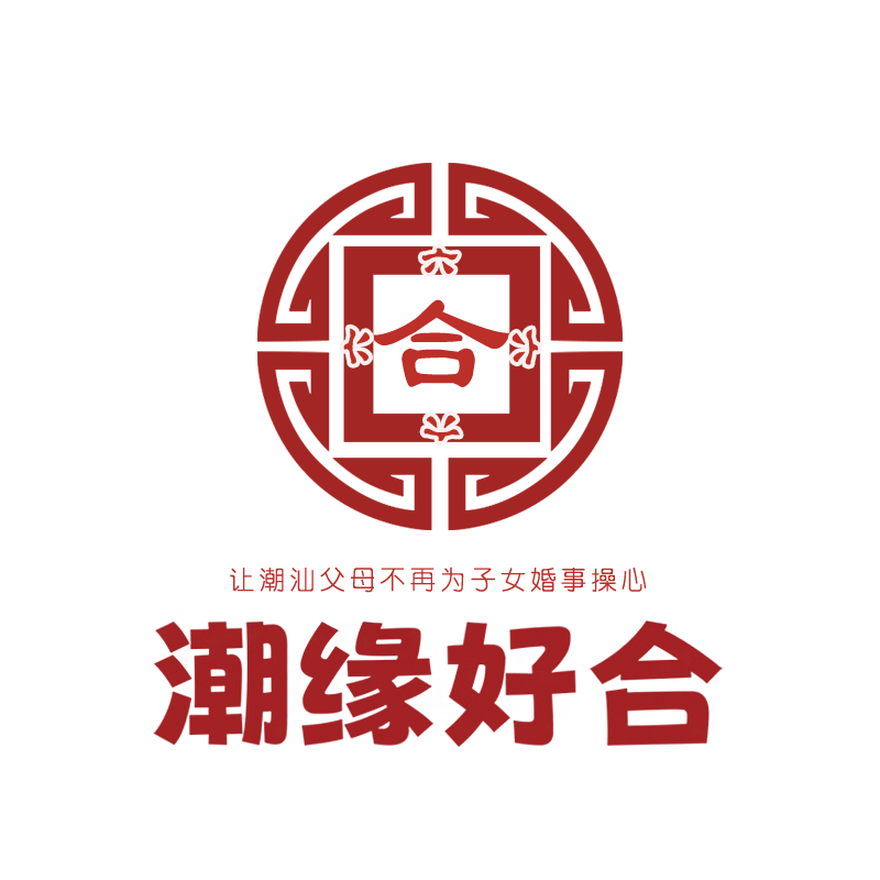 潮缘好合