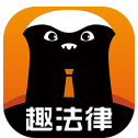 趣法律