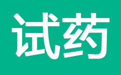 则普试药