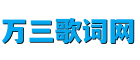 万三歌词网