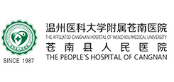 苍南县人民医院