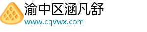 渝中区涵凡舒百货店（个体工商户）