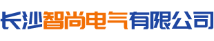 长沙智尚电气有限公司