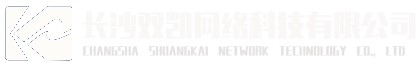 长沙双凯网络科技有限公司