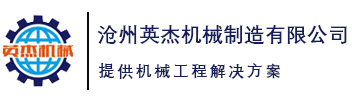 沧州英杰机械制造有限公司