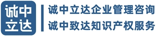 成都诚中立达企业管理咨询有限公司